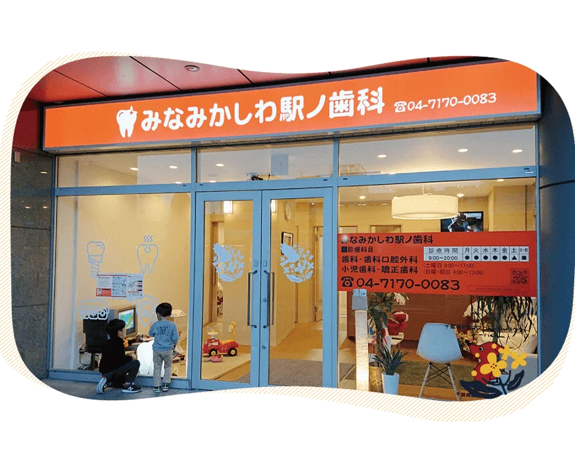 南柏駅から徒歩30秒の歯医者、みなみかしわ駅ノ歯科の外観